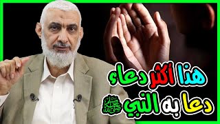 هذا أكثر دعاء دعا به النبي ﷺ