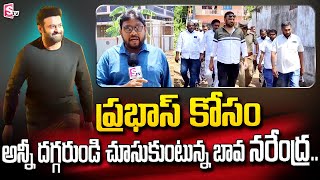 Prabhas Brother In Law Arrangements At Mogalthuru | Prabhas Brother In Law Narendra | SumanTV