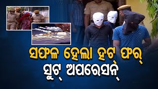 ସଫଳ ହେଲା ହଟ୍ ଫର୍ ସୁଟ୍ ଅପରେସନ୍   | Odisha Reporter