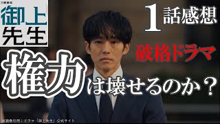 ドラマ感想【御上先生】１話／破格ドラマ／権力は壊せるのか？／松坂桃李／吉岡里帆／奥平大兼／岡田将生／北村一輝