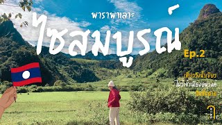 พาราพาเลาะ ไซสมบูรณ์ Ep.2 | วังน้ำเขียว ถ้ำเจ้าอนุวงศ์ กินซิ่นดาดเมืองลาว