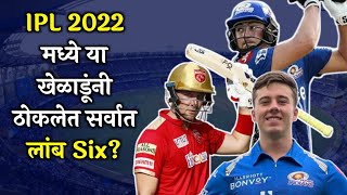 IPL 2022 मध्ये या खेळाडूंनी ठोकलेत सर्वात लांब Six? | IPL 2022 | Viral Goshti