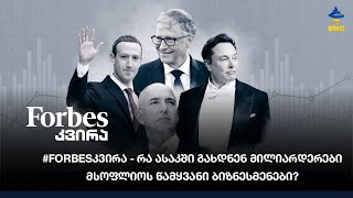 #Forbesკვირა - რა ასაკში გახდნენ მილიარდერები მსოფლიოს წამყვანი ბიზნესმენები?