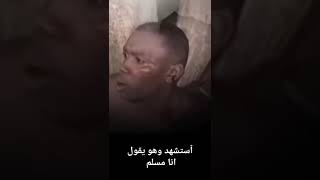 رجل سوداني يواجه الموت بشجاعة: \