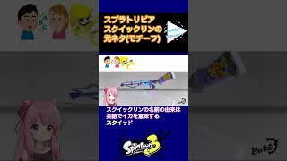 【スプラ3】スクイックリンの元ネタ(モチーフ)トリビア#shorts