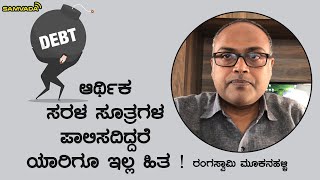 ಆರ್ಥಿಕ ಸರಳ ಸೂತ್ರಗಳ ಪಾಲಿಸದಿದ್ದರೆ ಯಾರಿಗೂ ಇಲ್ಲ ಹಿತ ! | ಆರ್ಥಿಕತೆ | Rangaswamy Mookanahalli