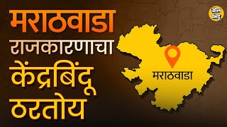 Jalna Protest : अलीकडे सर्वच राजकीय पक्षांना Marathwada मध्ये कोणत्या संधी दिसत आहेत? Bol Bhidu