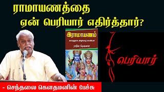 ராமாயணத்தை ஏன் பெரியார் எதிர்த்தார்? | செந்தலை கௌதமனின் அதிரடியான பேச்சு