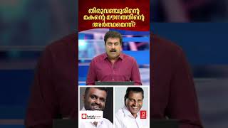 അർജുൻ രാധാകൃഷ്ണൻ ബാർ അഴിമതി വിഷയത്തിൽ എന്തുകൊണ്ടാണ്  മൗനം പാലിക്കുന്നത് ? | NEWS N' VIEWS