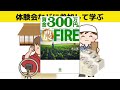 300万円でfire こんな生き方している人もいるなんてビックリしました。『資金３００万円で農fire』