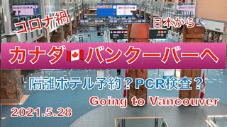 【カナダ🇨🇦へ渡航Vlog】日本🇯🇵からバンクーバー🇨🇦へコロナ禍の渡航。入国に際し、必要なもの。到着時PCR検査の流れなど。Going to Vancouver｜May 28 2021