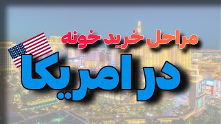 بازار داغ خونه خریدن تو لاس وگاس پارت ۱