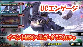 【UCエンゲージ】イベントMS（ﾍﾞﾙｶﾞﾀﾞﾗｽ） ガチャ 運試し #ガチャ動画