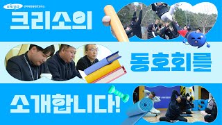 크리소의 동호회를 소개합니다!💙