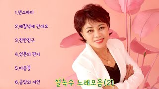 품바싱어 설녹수-노래모음(2),설녹수 원곡,댄스파티,해질녘에 간대요,친한친구,영혼의 편지,마음꽃,금당의 여인,트로트,성인가요,음악여행,[음양채널tv]