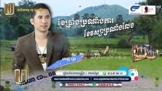 ខែប្រាំងប្រណាំងការ ខែវស្សារប្រណាំងលែង