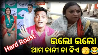 ଇଲୋ ଇଲୋ ଆମ ନାନୀ ନା କିଏ 😱 || DK SWAIN VLOGS || Hard Roast || #dkswainvlogs