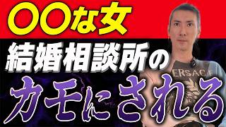 【婚活24年のプロが断言】結婚相談所に入ったらいけない人の特徴を徹底解説します！【ハッピーカムカム】