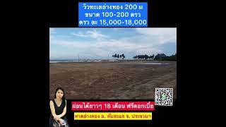 ❌ปิดการขาย❌#ที่ดินใกล้ทะเล sea view หาดสวย ราคาถูก ตรว ละ 15000