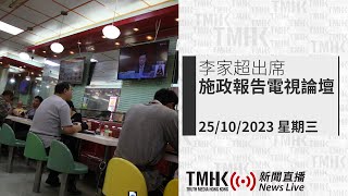 20231025 李家超出席《行政長官2023年施政報告》電視論壇 | TMHK News Live 新聞直播