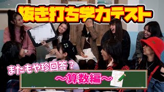 【抜き打ち！】学力テスト 算数