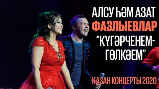 Алсу Азат Фазлыевлар - Кугэрченем голкэем / Казан концерты 2020