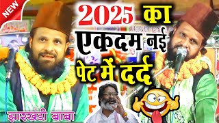 2025 का एकदम नई तकरीर jharkhandi baba 🆕 हिमत है तो हँसी रोक के दिखा 🤪 मय्या योजना 2025