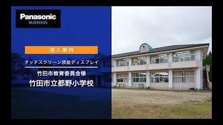 納入事例：　竹田市教育委員会様・竹田市立都野小学校