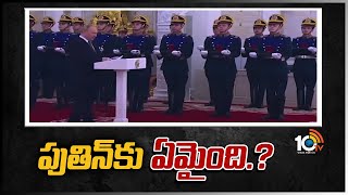 పుతిన్‎కు ఏమైంది.? | Is Vladimir Putin Suffers From Cancer | Top 20 News | 10TV