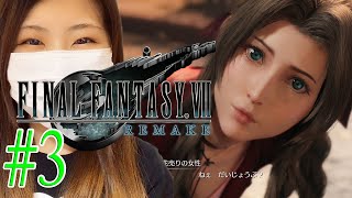 【FF7R】エアリスがライトニングと同じ声優さんとは思えない！　＃3【 FINAL FANTASY Vll REMAKE/ファイナルファンタジー7 リメイク】【実況/初見/女性】