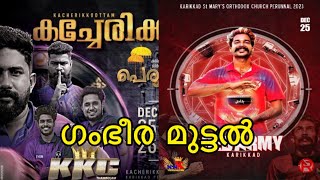 KKC💜 vs NNK❤️ ഗംഭീര മുട്ടൽ 🙀🥵/@കരിക്കാട് പള്ളി പെരുന്നാൾ 2023 #thambolam