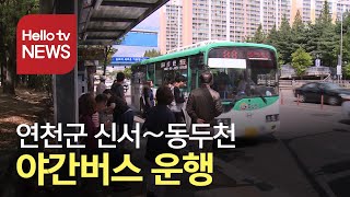 연천군 신서∼동두천 야간버스 운행