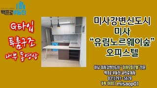 미사노르웨이숲오피스텔 투룸구조 G타입내부(feat.미사백프로부동산)