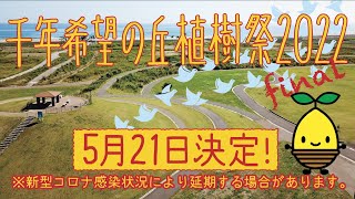 ＃東日本大震災から11年_復興植樹祭_岩沼市ファイナル2022(コロナの影響で1年延期されました)