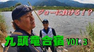 鮎釣り九頭竜川合宿 ドラン&ＪＯＥ VOL.3　ジョーに負ける!?