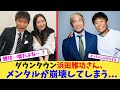 【心配】ダウンタウン浜田雅功さん、メンタルが崩壊してしまう...【2chまとめ】【2chスレ】【5chスレ】