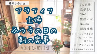 【Vlog】アラフィフ主婦の家事／モーニングルーティン／鬼狭い住宅に5人暮らし／ていねいな暮らしはあきらめたけど「ときめく暮らし」はあきらめない｜50代（#111）