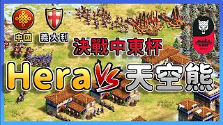 【世紀帝國2決定版】台灣職業選手天空熊挑戰世界冠軍！Hera賽事對決天空熊【中東杯\u0026AoE2 Middle East Tournament】｜中國 vs 義大利