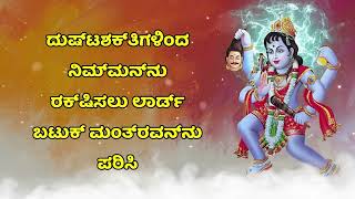 ದುಷ್ಟಶಕ್ತಿಗಳಿಂದ ನಿಮ್ಮನ್ನು ರಕ್ಷಿಸಲು ಲಾರ್ಡ್ ಬಟುಕ್ ಮಂತ್ರ ಮಂತ್ರವನ್ನು ಪಠಿಸಿ