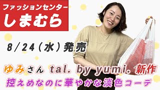 【しまむら購入品】8/24（水）tal.by yumi. 新作購入品|人気インフルエンサーゆみさんコラボ | 控えめなのに華やかな淡色コーデ | 162cm Lサイズ 骨スト 23.5cm