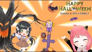 【MMD】Happy Halloween / SPY×FAMILY ✕ Kotoha \u0026 足太ぺんた