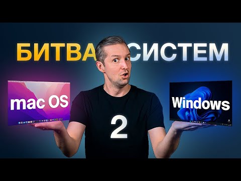 Windows против MacOS. Битва операционных систем. Часть вторая.