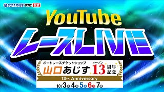 10/7(月)【優勝戦】ボートレースチケットショップ山口あじすオープン13周年記念【ボートレース下関YouTubeレースLIVE】