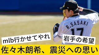 【反応集】佐々木朗希震災への思いを語る