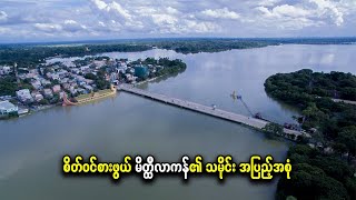 စိတ်ဝင်စားဖွယ် မိတ္ထီလာကန်၏ သမိုင်း အပြည့်အစုံ