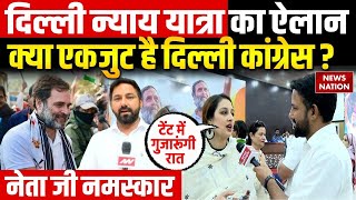 Netaji Namaskar: Delhi में Congress Arvind Kejriwal को देगी चुनौती! | Rahul Gandhi | Nyay Yatra