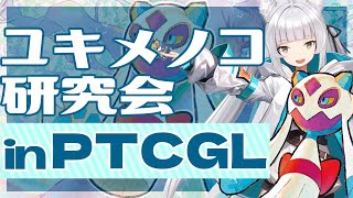 【#ポケカ 】ユキメノコデッキ研究会 in PTCGL【PTCGL】