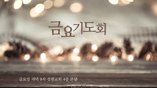 20241213 금요기도회