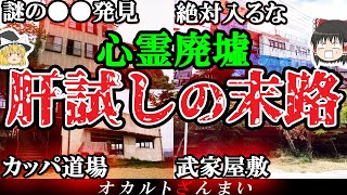 【夏の怖い話】「ここに入ったらオワリだ…」廃墟の肝試しで起きた恐ろしい末路4選【ゆっくり解説】