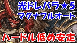 【グラブル】光ドレバラ★5 マグナフルオート ハードル低め安定編成（ドレッドバラージュ）「グランブルーファンタジー」